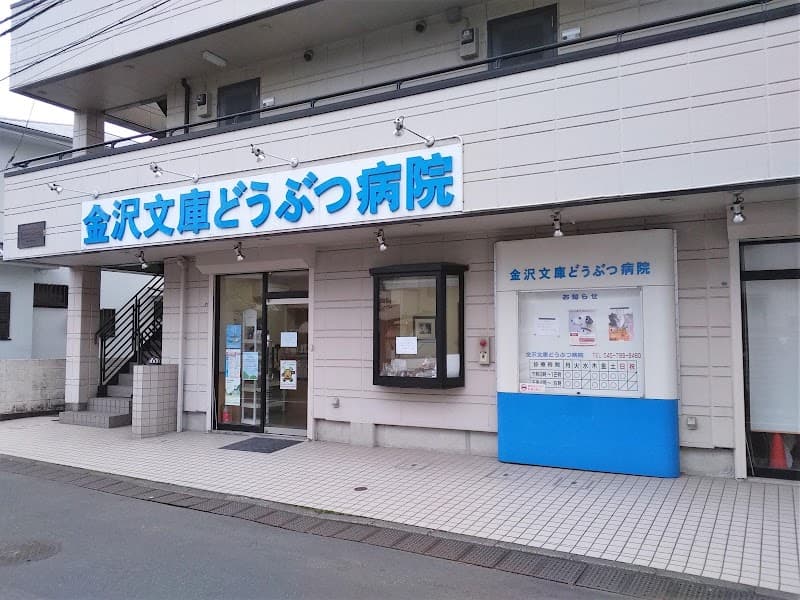 金沢文庫どうぶつ病院の写真