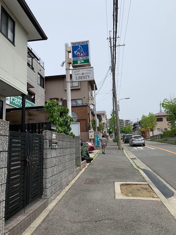 まつおかアニマルクリニックの写真