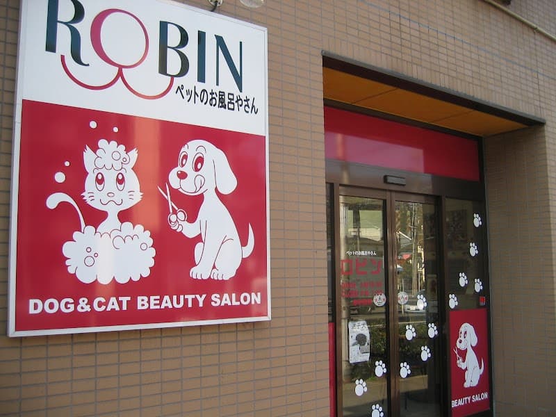 ペットのお風呂やさんロビンの写真1