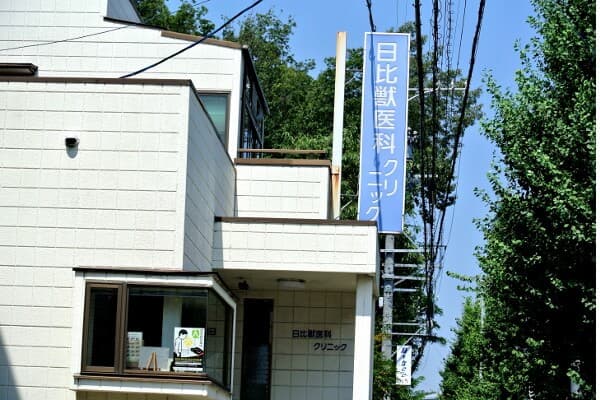 日比獣医科クリニックの写真
