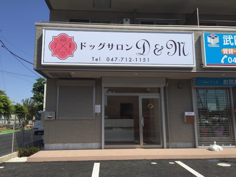 ドッグサロンD&Mの写真