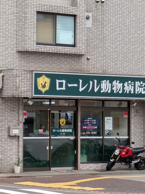 ローレル動物病院の写真