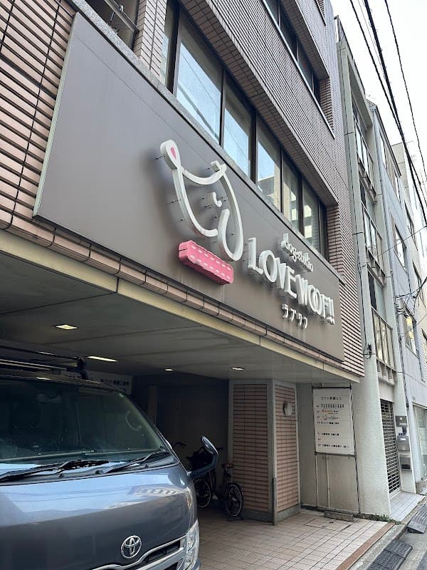 ドッグスタジオ ラブワン!!銀座新富の写真2