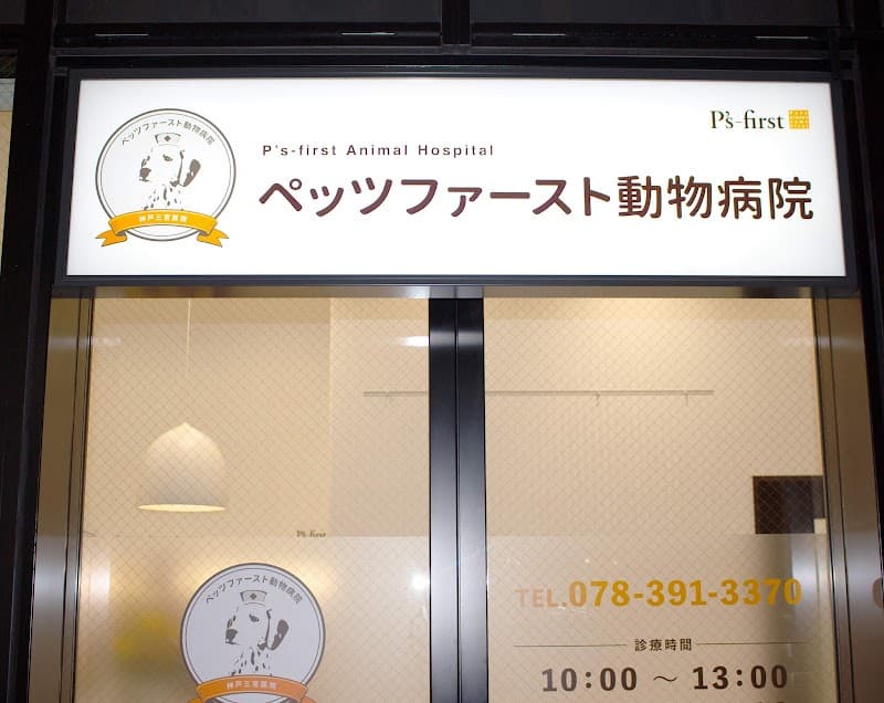 ペッツファースト動物病院 神戸三宮医院の写真