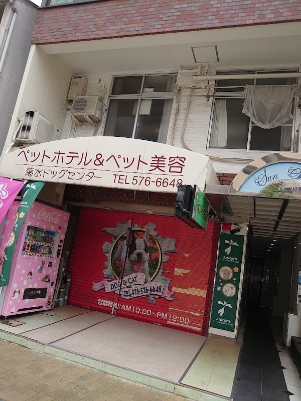 菊水ドックセンター(菊水ケネル)の写真