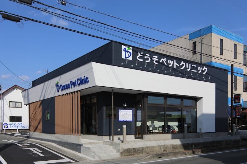 どうそペットクリニックの写真