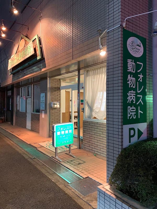 フォレスト動物病院の写真