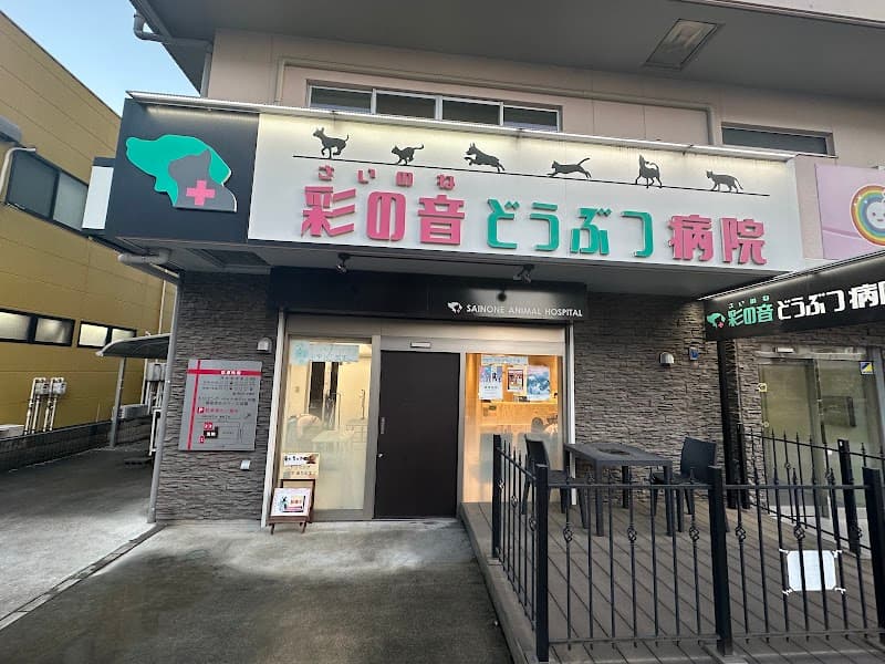 彩の音どうぶつ病院の写真