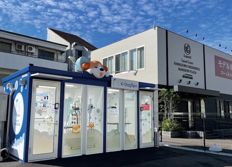 K・DogSpa 河内花園店の写真