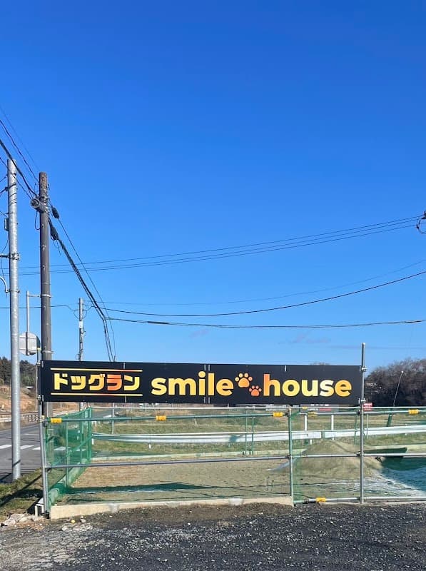 DogSpace SMILEHOUSE (スマイルハウス・ドッグラン&ホテル)の写真