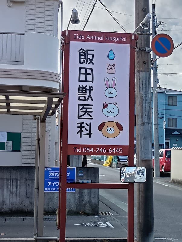 飯田獣医科の写真