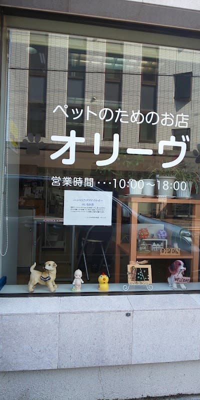 ペットのためのお店オリーヴの写真