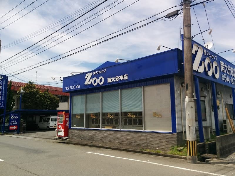 愛犬ショップZOO 南大分本店の写真