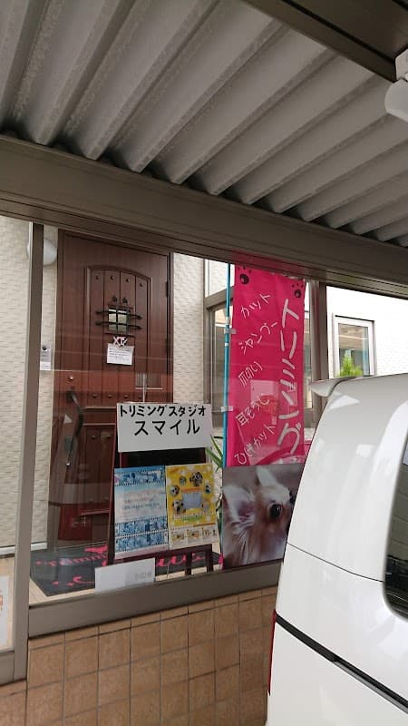 トリミングスタジオ・スマイルの写真