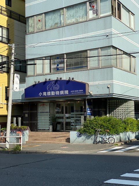 小滝橋動物病院の写真