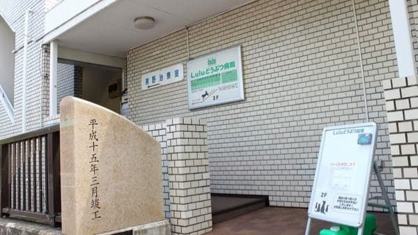Luluどうぶつ病院の写真