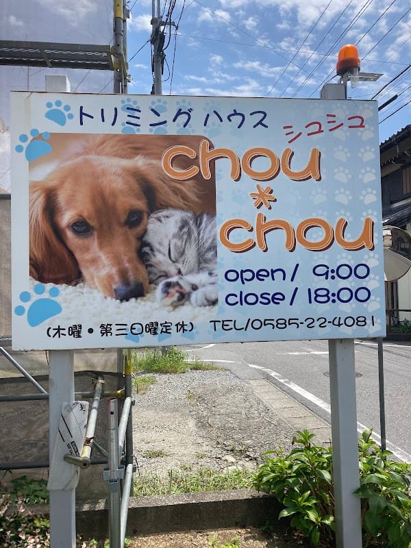 トリミングハウス シュシュの写真