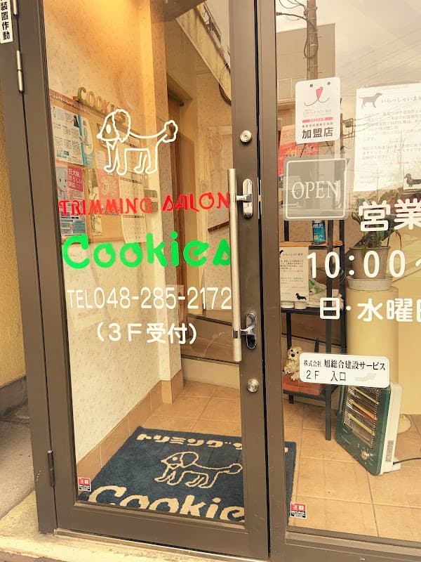 トリミングサロンクッキーズの写真