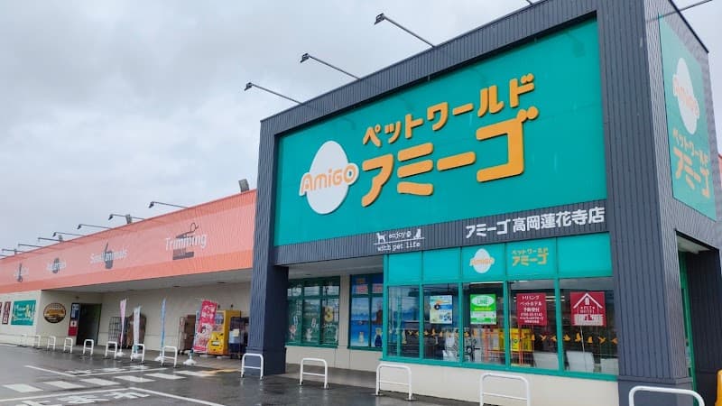 ペットワールド アミーゴ 高岡蓮花寺店の写真