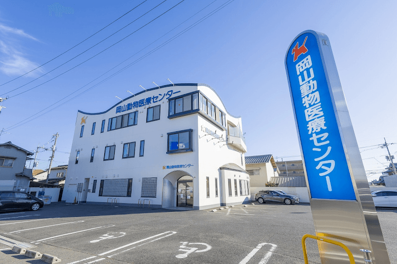 岡山動物医療センターの写真