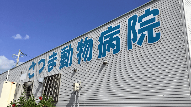 さつま動物病院Satuma Animal Health Hospitalの写真