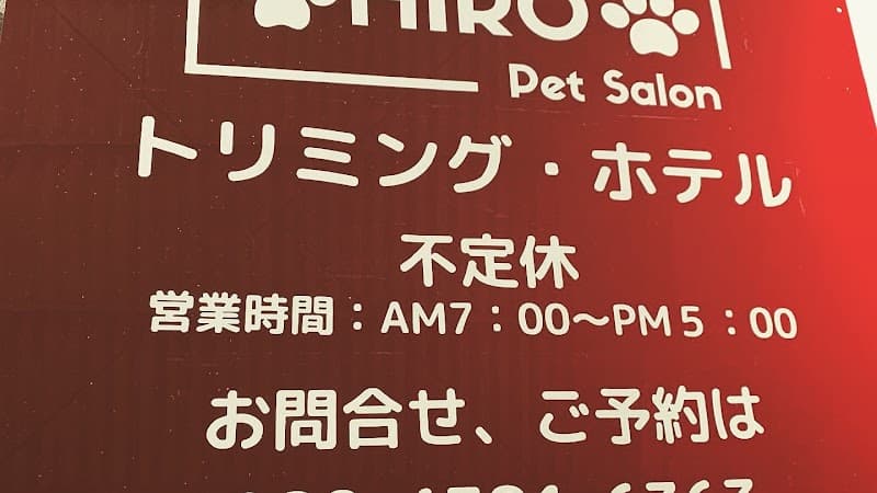 ペットサロンHiroの写真