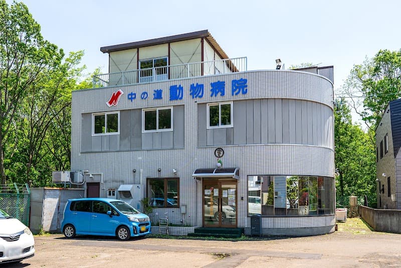中の道動物病院 新札幌病院の写真