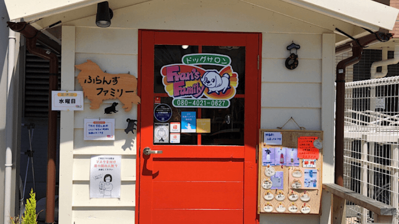 Dog Salon Fran's Family(ドッグサロン ふらんずファミリー)の写真