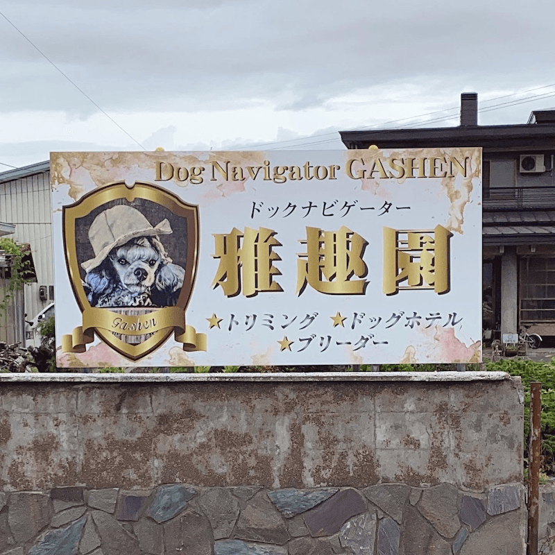 ドッグナビゲーター雅趣園の写真2