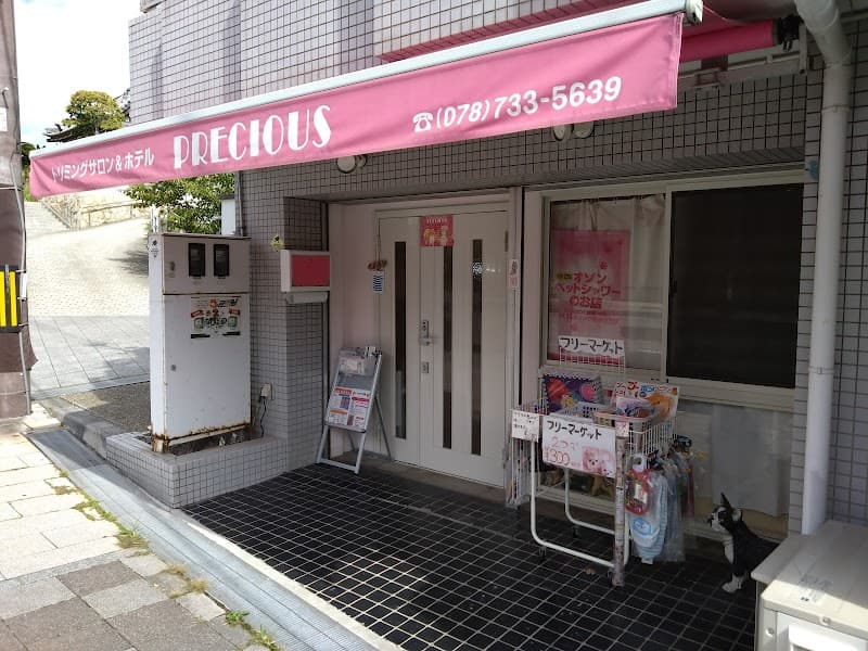 トリミングサロン&ペットホテル PRECIOUSの写真1