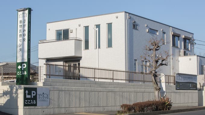 VCA Japan さがみ中央動物医療センターの写真