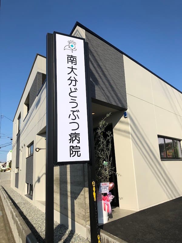 南大分どうぶつ病院の写真