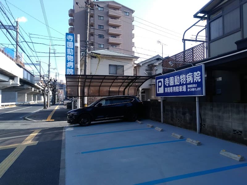 寺園動物病院の写真