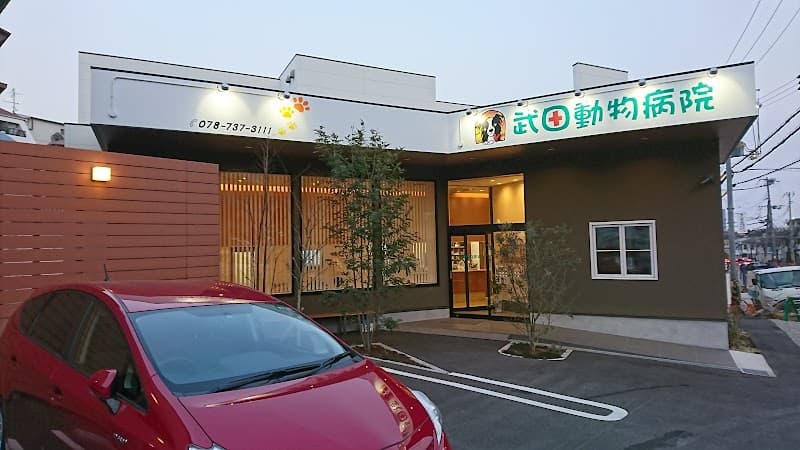 武田動物病院の写真