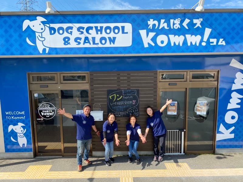 DOG SCHOOL&SALON わんぱくズKomm!の写真