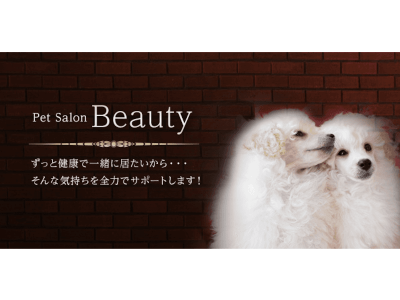 ペットサロン ビューティーの写真