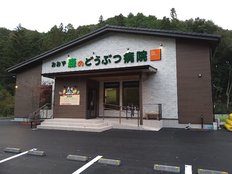 おおず森のどうぶつ病院の写真