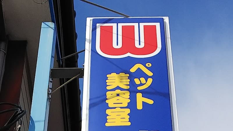 ペット美容室ダブルの写真
