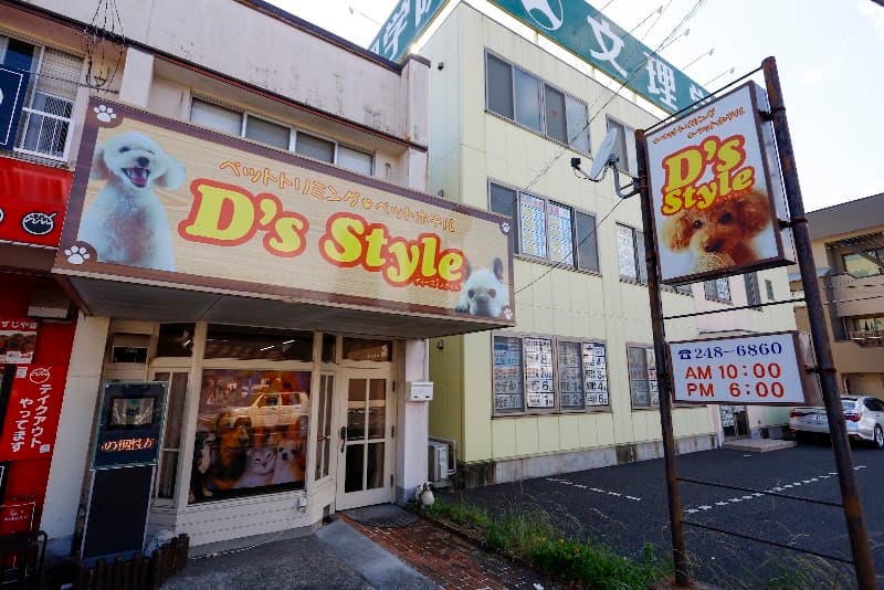ペットトリミングの店 D's Style(ディーズスタイル)の写真