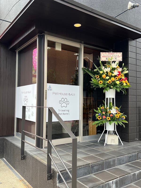トリミングサロン&ペットホテル Pet House わん’sの店内・トリミングの様子(2枚目)