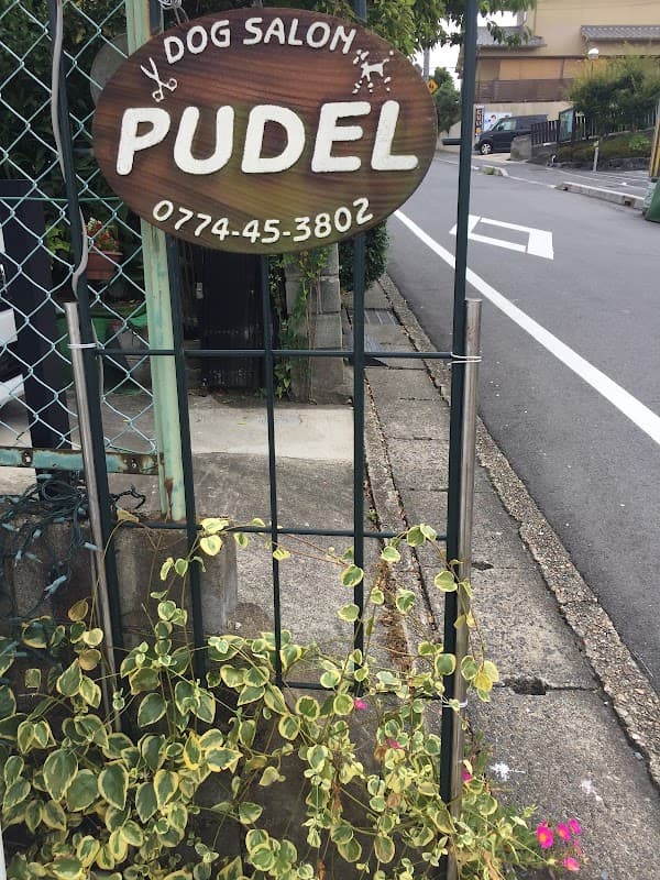 ドッグサロン プデルの写真