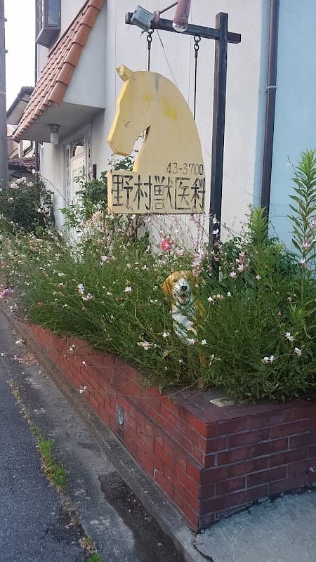 野村獣医科の写真