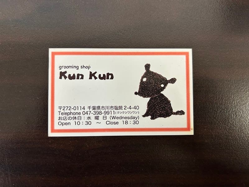 grooming shop KUN KUNの写真