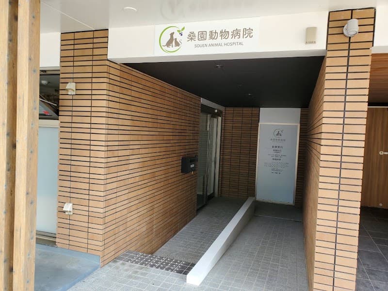 桑園動物病院の写真