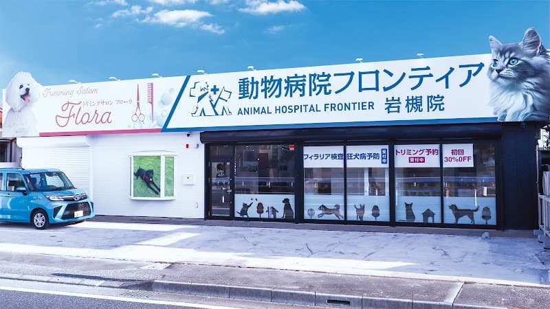 動物病院フロンティア岩槻の写真