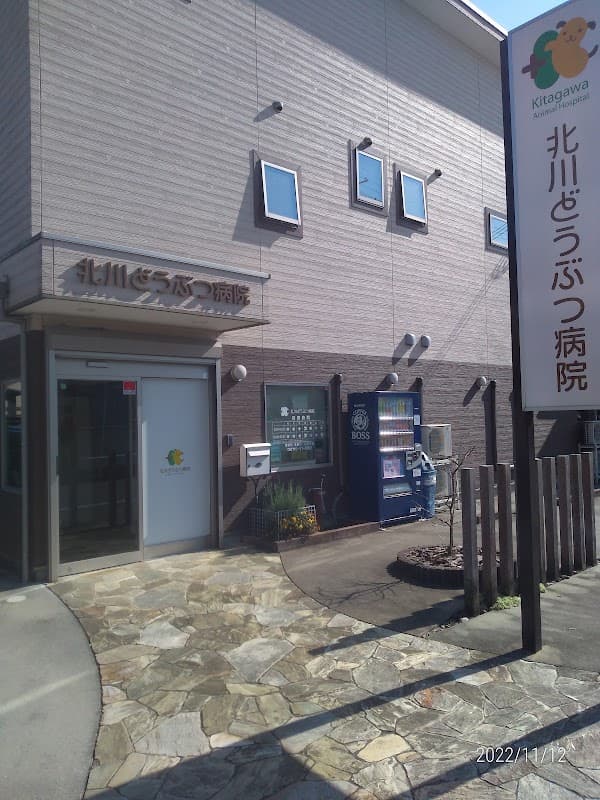 北川どうぶつ病院の写真