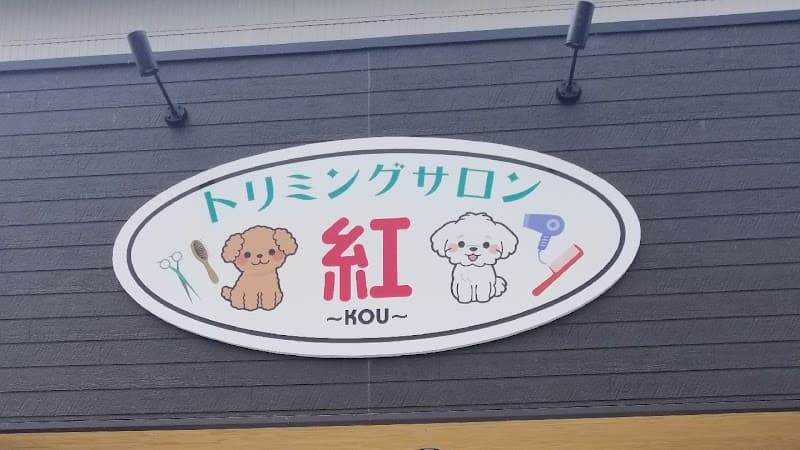 トリミングサロン紅~Kou~の写真