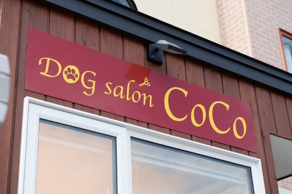 Dog salon CoCoの写真4