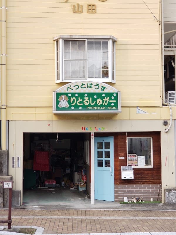 ぺっとはうす・りとる・しゅがーの写真