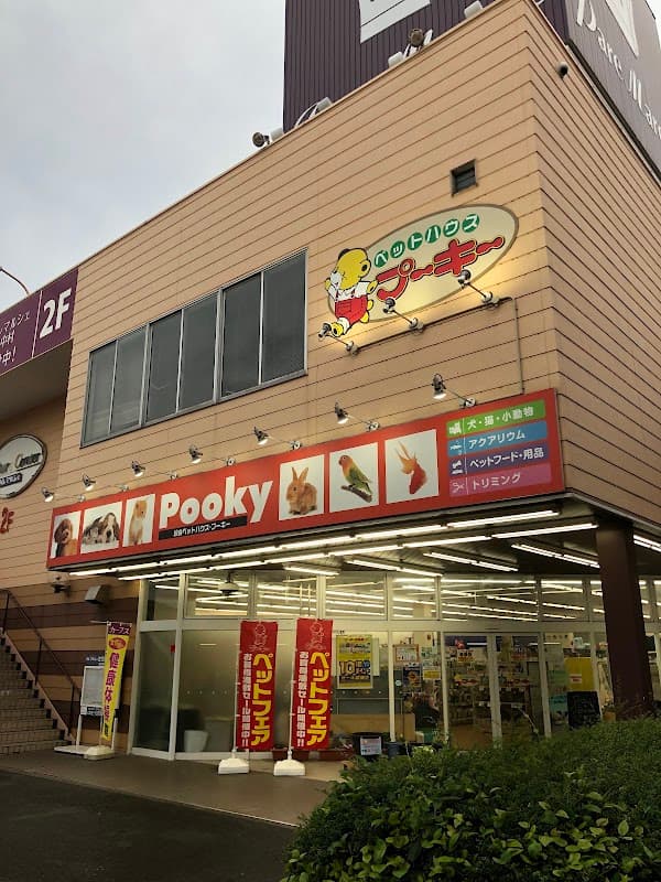 ペットハウス・プーキー パレマルシェ中村店の写真